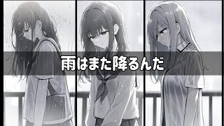 雨はまた降るんだ