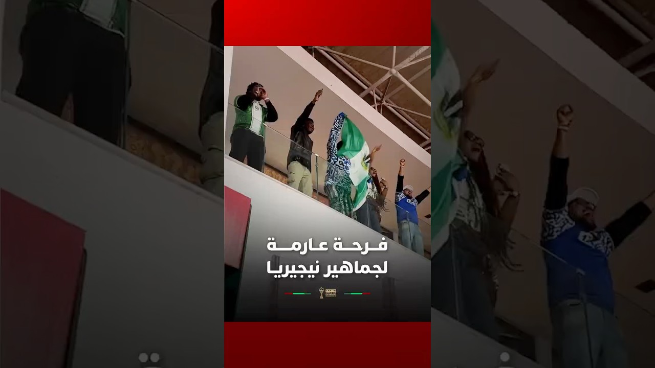 فـــرحـــة عــارمـــــة لجماهير نيجيريـا thumbnail