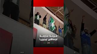 فـــرحـــة عــارمـــــة لجماهير نيجيريـا thumbnail