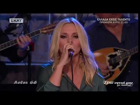 Πέγκυ Ζήνα - Άκου (Στην υγειά μας) {30/9/2017}