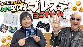 【プレステ】あの頃を思い出す懐かしゲームミニチャーム！【開封動画】