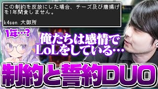 互いの好物を懸けた「制約と誓約」DUOランクを開始する大御所とk4sen【雑談/League of Legends】