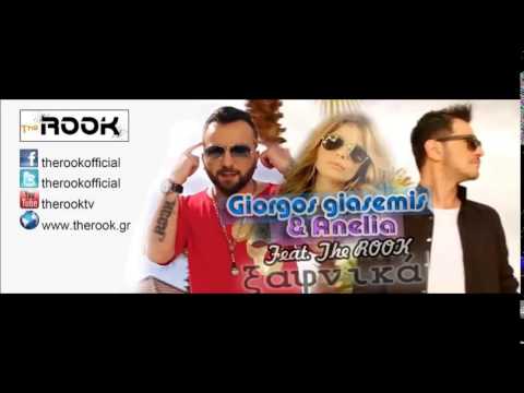 Γιασεμής Γιώργος & Anelia Feat The ROOK - Ξαφνικά | Giasemis & Anelia Feat The ROOK - Ksafnika