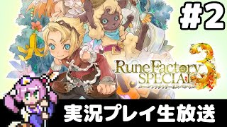 #2 ルーンファクトリー3スペシャル ゆるりと実況プレイ生
