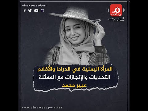 شاهد.. المرأة اليمنية في الدراما والأفلام مع نجمة الفن عبير محمد