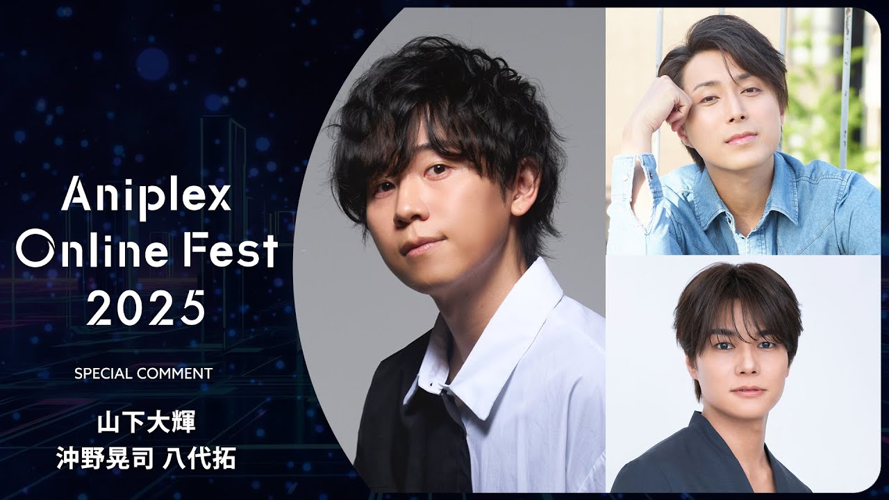 9/13開催Aniplex Online Fest 2025｜コメント   山下大輝、沖野晃司、八代拓（『しゃばけ』一太郎役、仁吉役、?