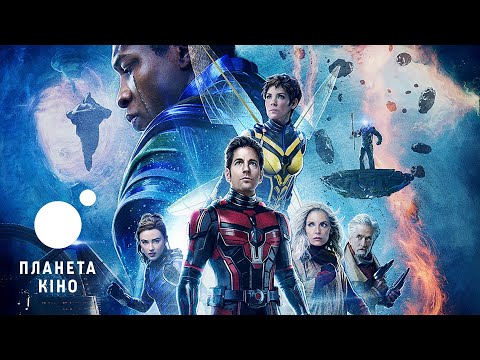 Трейлер фільму «Людина-мураха та Оса: Квантоманія»