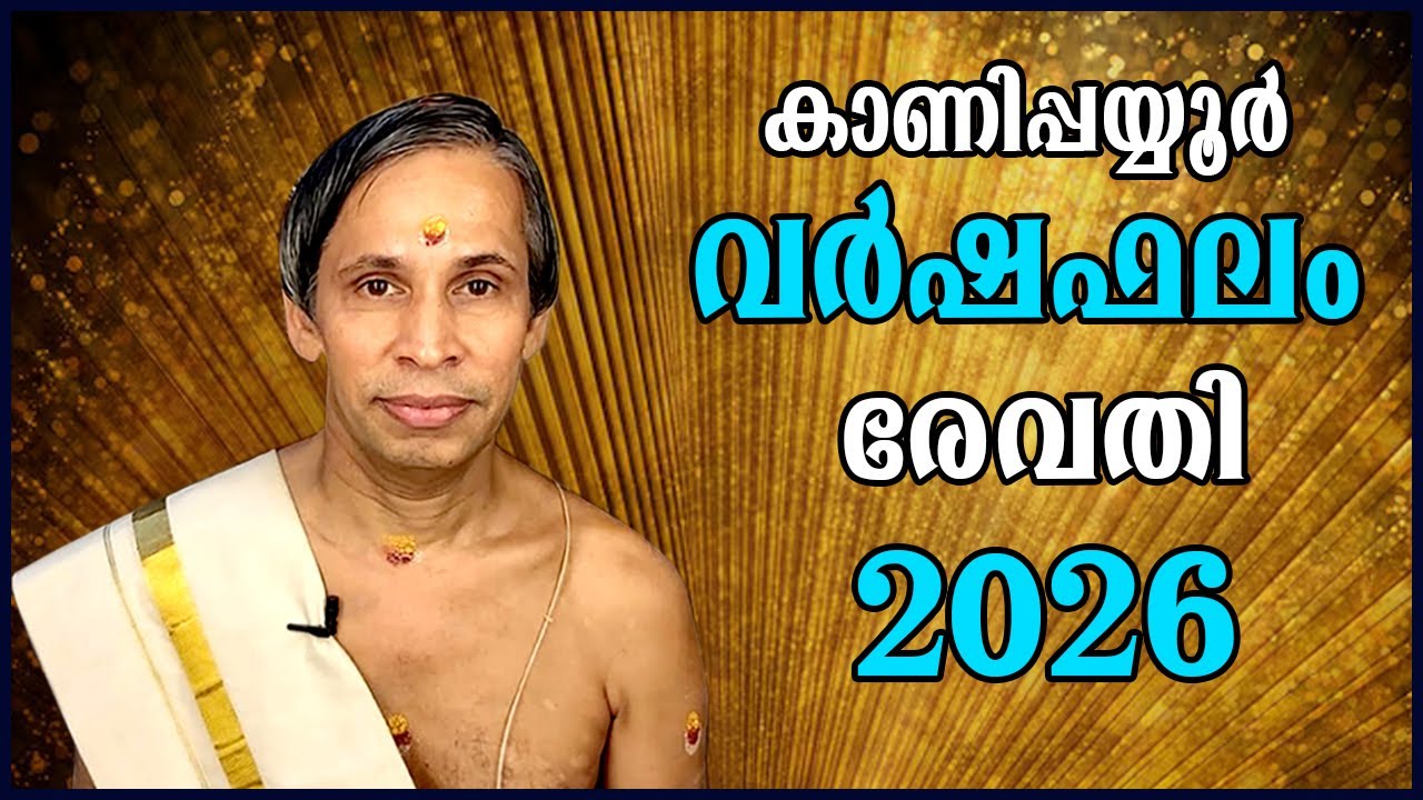 രേവതി-  വർഷഫലം 2026-Revathy Varshaphalam | Kanippayyur Astrology