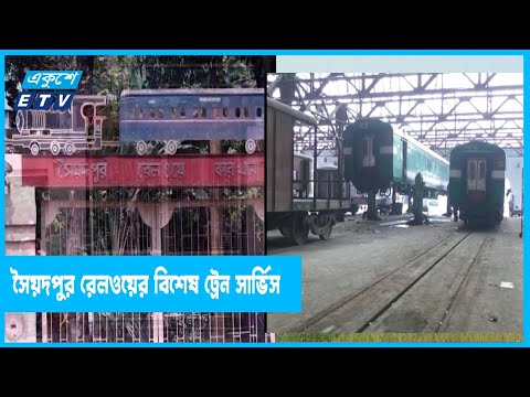 ঈদে বিশেষ ট্রেন চালু করবে সৈয়দপুর রেলওয়ে