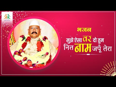 मुझे ऐसा वर दो तुम नित नाम जपूँ तेरा | Manav Dharam Bhajan
