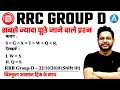 RRC Group D Inequality Reasoning केवल वही पढ़े जो रेलवे पू�