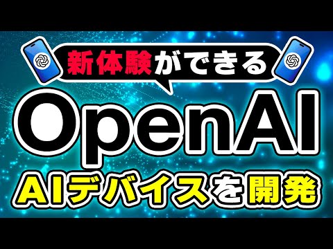 【衝撃】OpenAIがiPhoneに変わるAIデバイスで新体験を提供予定！ サムネイル