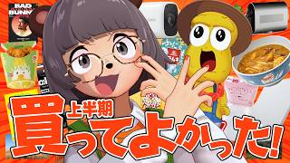 【2026年上半期】激推し！マジで買ってよかった神商品を紹介させてくれ！！【ベストバイ】