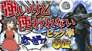 【Apex legends】なんでこのキャラ強いのにピック率が微妙なんだっ！！！！！【ゆっくり実況】