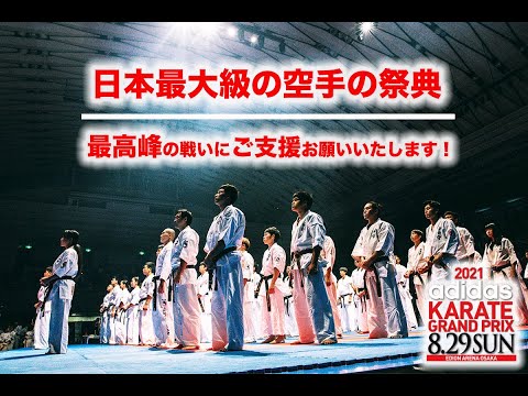 日本最高峰の空手の祭典｜adidas KARATE GRAND PRIX2021