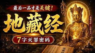原來《地藏經》最後壹品才是關鍵！這7個字堪稱滅罪密碼，能消五逆重罪卻少有人知#書齋論道#地藏經 #地藏菩薩 #南無地藏王菩薩 #佛教故事 #佛法智慧 #因果 #消業障 #誦經 #修行#傳統文化