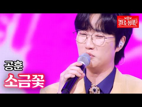 공훈 - 소금꽃｜불타는 장미단 39회 MBN 240108 방송