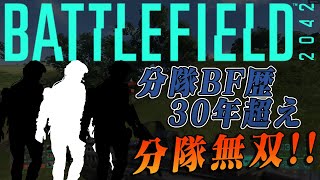 【BF2042】ワンマンプレイよりも分隊プレイのほうが活きるゲームでした【実況】