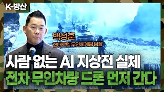 [K-방산] '전차에서 무인전투로' 현대로템이 공개한 AI 기반 지상전 혁신 전략은?