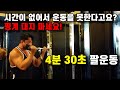 4분 30초에 끝장내는 팔운동 루틴!