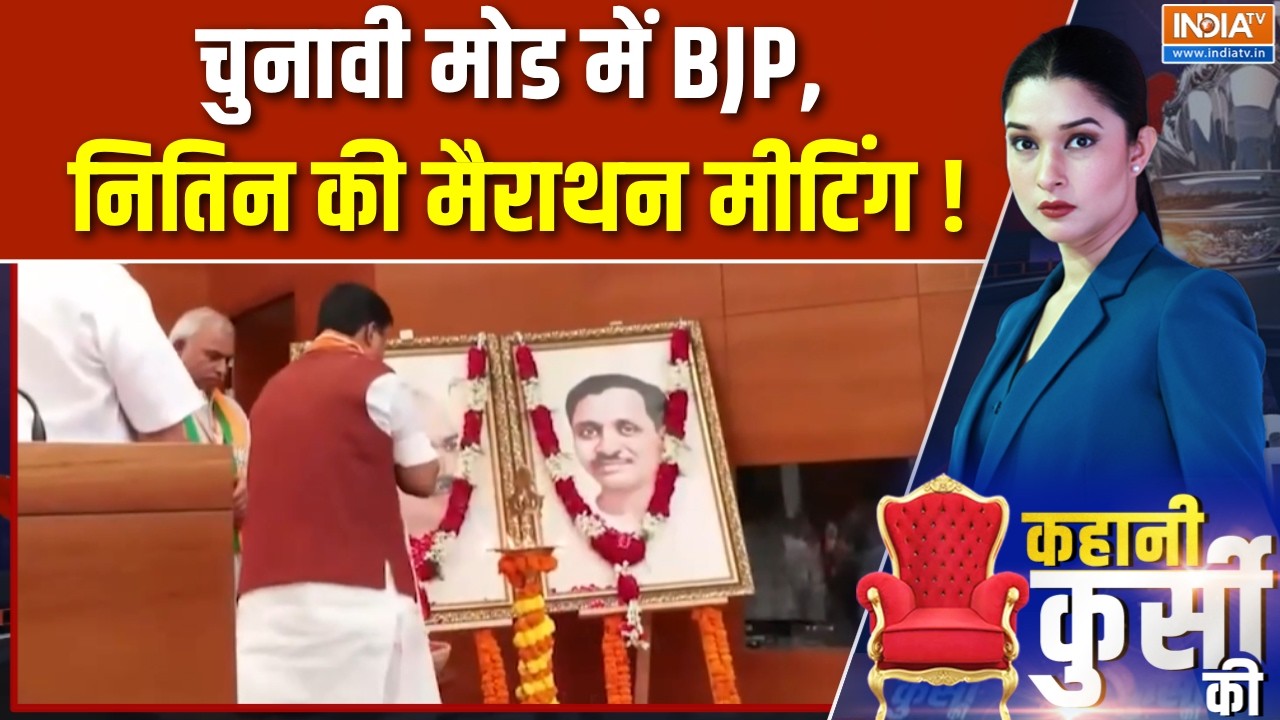 Nitin Nabin Meeting Updates : चुनावी मोड में बीजेपी, नितिन नवीन की मैराथ