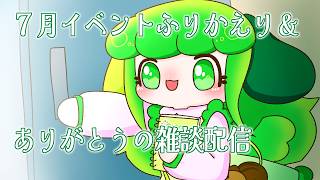 【雑談】７月イベントありがとう！！！お疲れ様雑談会！！【Vtuber / 藤黄わかば】