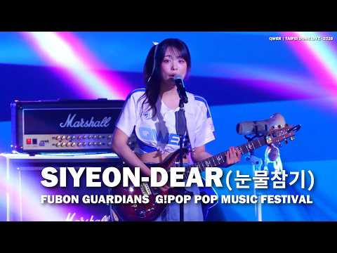 【海景第四排神視角】QWER Siyeon《Dear 눈물참기》主唱一開口就想哭！台北大巨蛋 Live in Taiwan 2026