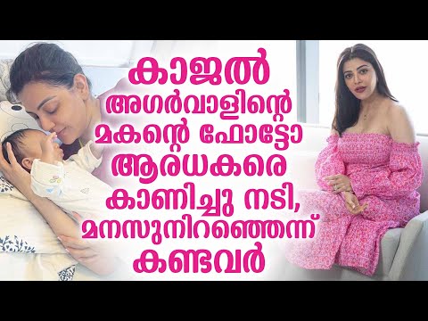 കാജൽ അഗർവാളിന്റെ മകന്റെ ഫോട്ടോ ആരധകരെ കാണിച്ചു നടി, മനസുനിറഞ്ഞെന്ന് കണ്ടവർ