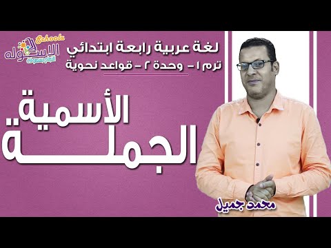 لغة عربية رابعة ابتدائي 2019 | الجملة الاسمية | تيرم1 - وح2 - قواعد نحوية | الاسكوله