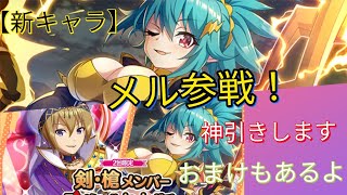 【実況】遂にメル参戦！神引きします！おまけもあるよ！