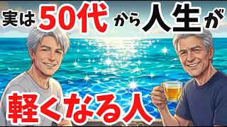 【雑学】50代を「人間関係がラクになる人」と「孤独になる人」の決定的な違い