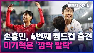 [시사쇼 정치다] '태극전사 26명' 홍명보호, 18일 미국 출국···손흥민, 4번째 월드컵 뛴다