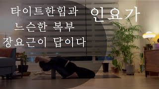 인요가 | 하타 숩타비라아사나 새들포즈 | 허벅지와 고관절을 스레칭하는 방법 | 장요근 신장경락