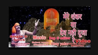 Mere Shankar Sa Dev Nahi Duja Re — मेरे शंकर सा देव नही दूजा रे - भजन devotional song