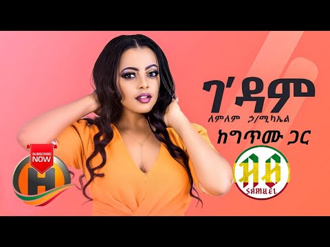 Lemlem Hailemichael - Gedam | ገ'ዳም - New Ethiopian Music 2019 (Official lyric Video)