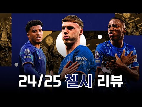 챔스 티켓 확보와 유럽대항전 트로피까지 따낸 첼시 24/25 시즌 리뷰
