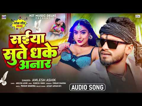 Saiya Sute Dhake Anar |#Amlesh_Ashik | सईया सुते ढके अनार |2 ka 2 2 duni 4 saiya dhake Bhojpuri Song