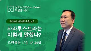 (심포니교회 주일예배 라이브 | 2026년 9월 6일) "자라투스트라는 이렇게 말했다?"