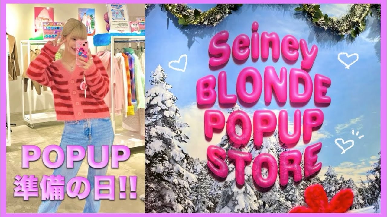Seiney初のPOPUP完璧にするぞ〜👗🌷
