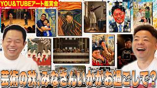 【ダイアン絵画展】なんか個展やってたから立ち寄ってみたら作者不明の変な画ばっか並んでた【ダイアンYOU&TUBE】