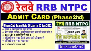 Railway RRB NTPC Admit Card Download | RRB NTPC ADMIT CARD KAISE DOWNLOAD KARE | NTPC Admit Card