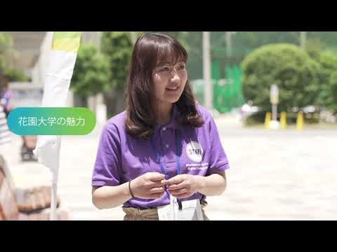 花園大学オープンキャンパス2019学生ver