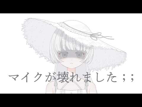 〖 緊急配信 〗配信用マイクが壊れました