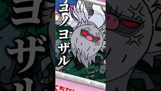 190本目!!コノヨザルで絶対に負けないという強い気持ちで勝負に挑んでください。#アビスアイ #ポケカ最新情報 #コノヨザル #ポケカ考察 #pokemon