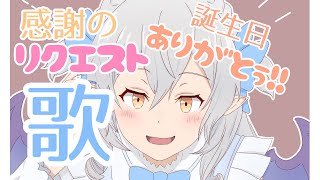 【birthday/singing】たくさんのお祝ぃありがとぅ！感謝をこめて収益化解除のリクエスト歌枠♪【#月城ティータイム】
