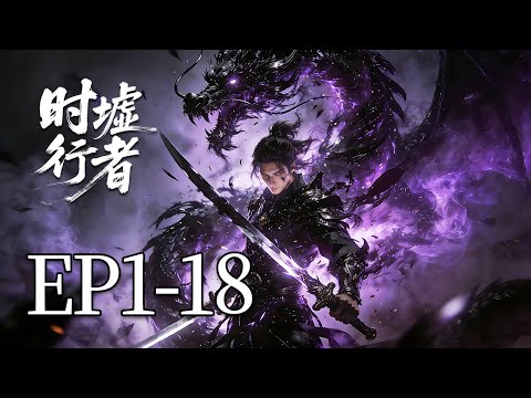 🔥一口气看完！EP1-18：家族嘲笑他觉醒最弱守护神，直到他的人形守护神现世，一剑斩灭长老！！| MULTI SUB 时墟行者