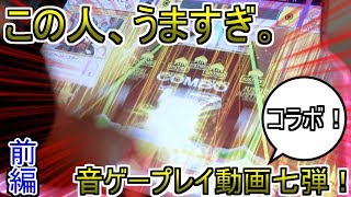 【実写動画】音ゲープレイ動画第七弾 ！まろん！さんとのコラボ回！