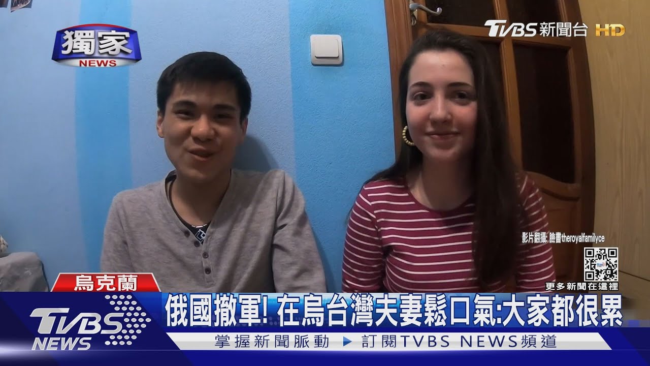 俄國撤軍! 在烏台灣夫妻鬆口氣:大家都很累