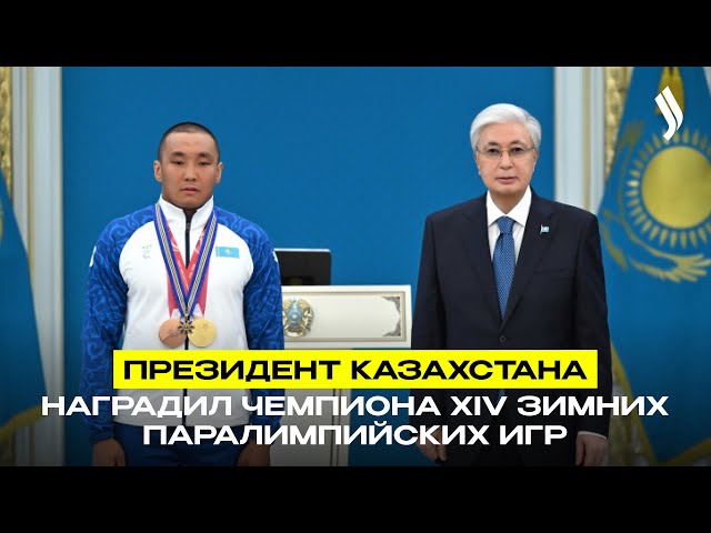 Президент Казахстана наградил чемпиона XIV зимних Паралимпийских игр