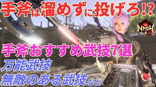 【仁王3攻略】初心者にもおすすめ!手斧の使い方講座【Nioh3】